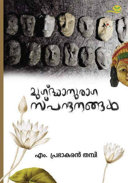 mugdhanuragaspandanangal