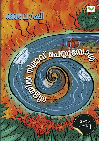 Nilayil Nilavu Peyyumpol