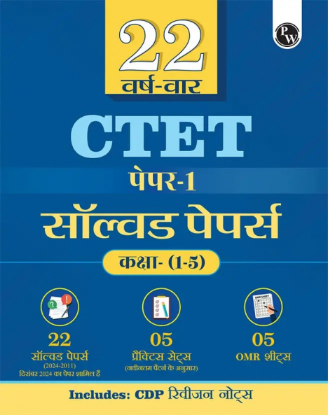 PW CTET Paper 1 (Class 1 – 5) 22 Solved Papers 2024 - 2011 with Latest Paper (Held on 14 December 2024) | 5 Practice Sets | OMR Sheets | Hindi Edition