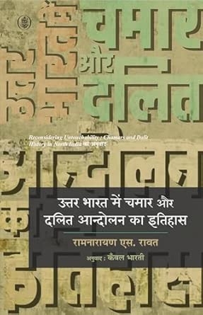 Uttar Bharat Mein Chamar Aur Dalit Aandolan Ka Itihas