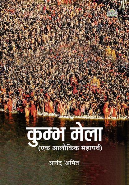 Kumbh Mela (Ek Alaukik Mahaparva)