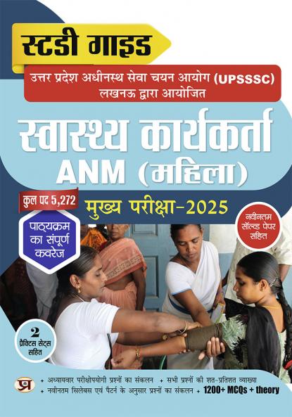UPSSSC Swasthaya Karyakarta ANM Female Health Worker (Mahila) Mukhya Pareeksha-2025 Study Guide With Latest Solved Papers