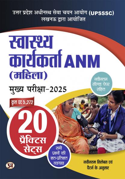 UPSSSC Swasthaya Karyakarta ANM Female Health Worker (Mahila) Mukhya Pareeksha-2025 20 Practice Sets With Latest Solved Papers