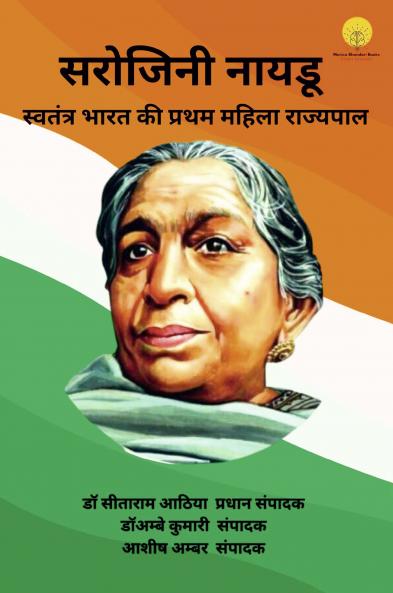 सरोजिनी नायडू : स्वंत्र भारत की पहली महिला राज्यपाल