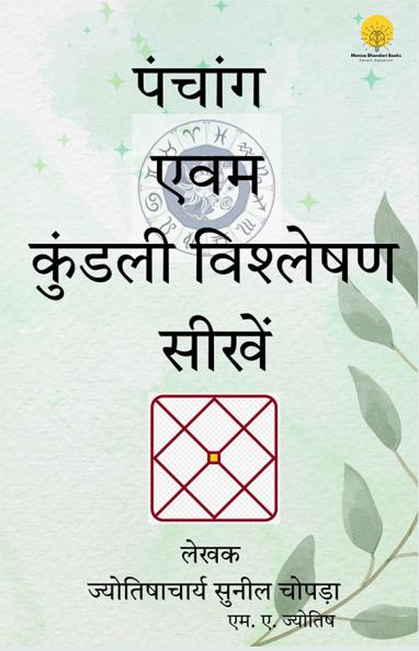 पंचांग एवं कुंडली विश्लेषण सीखें