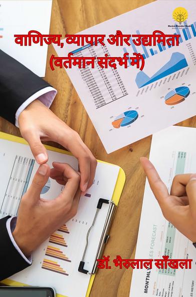 वाणिज्य व्यापार और उद्यमिता (वर्त्तमान संदर्भ में)