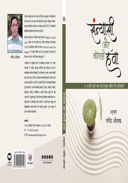 SANNYASI AUR JANGALI HAWA