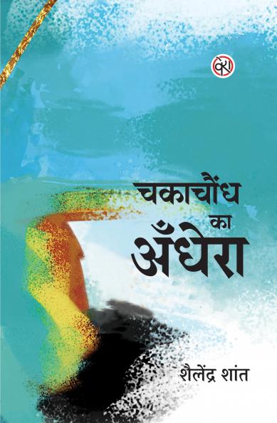 CHAKACHAUNDH KA ANDHERA