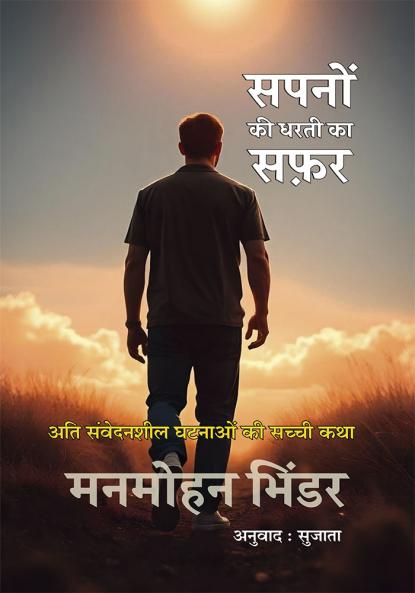 SAPNO KI DHARTI KA SAFAR