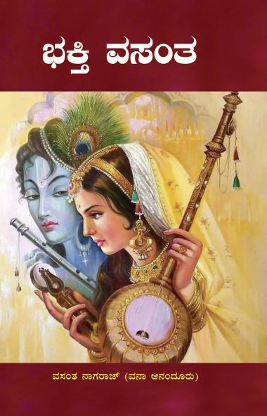 BHAKTHI VASANTHA (Kannada)