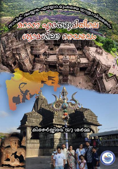 MARATHA HRIDAYABHUMIYILE SHYAMASILA VAIBHAVAM - AJANTA ELLORA NASHIK