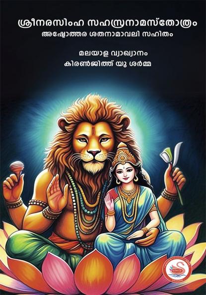 NARASIMA SAHASRANAMA STOTRAM