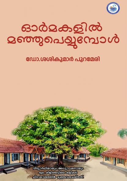 Ormakalil Manju Peyyumbol