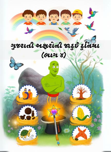 Gujarati Aksharo ni Jadui Duniya (Part-4)