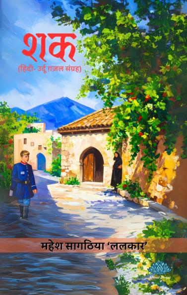 Shak (Hindi-Urdu Ghazal Sangrah)