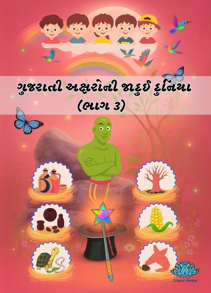 Gujarati Aksharo ni Jadui Duniya (Part-3)