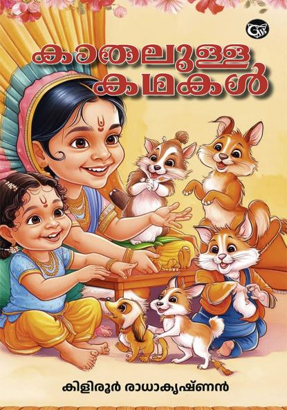 KATHALULLA KATHAKAL | children's literature by KILIROOR RADHAKTRISHNAN