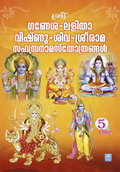 SHREE GANESHA - LALITHA - VISHNU - SHIVA - RAMA SAHASRA NAMA STHOTHRAM
