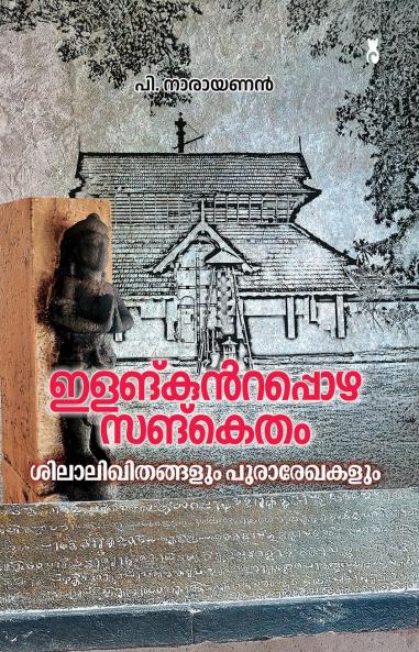 ilankunrappola sanketam: silalikhitannalum purarekhakalum