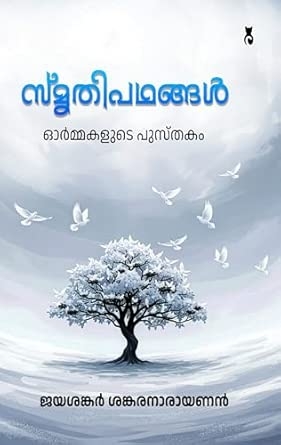 Smrithipathangal