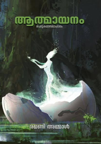 Athmayanam | short stories by Ramani Ammal | Carbon editions