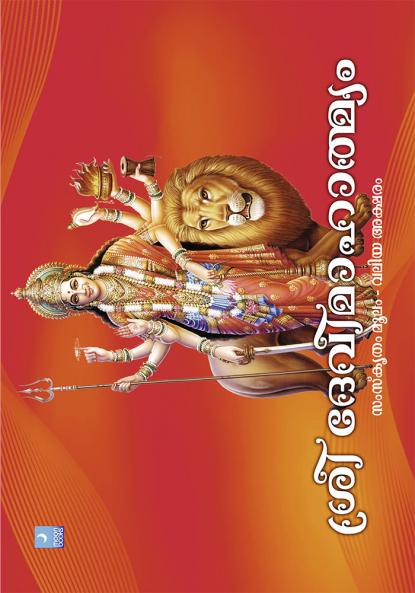 SREE DEVIMAHATMYAM| Grand Books