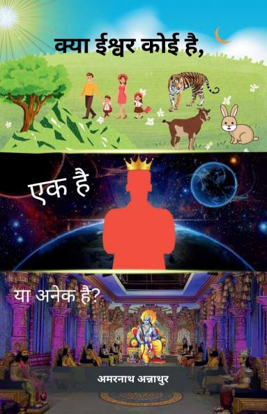 क्या ईश्वर कोई है एक है या अनेक है? [Kya Ishwar koi hai Ek hai ya Anek hai?]