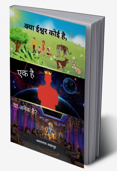 क्या ईश्वर कोई है एक है या अनेक है? [Kya Ishwar koi hai Ek hai ya Anek hai?]