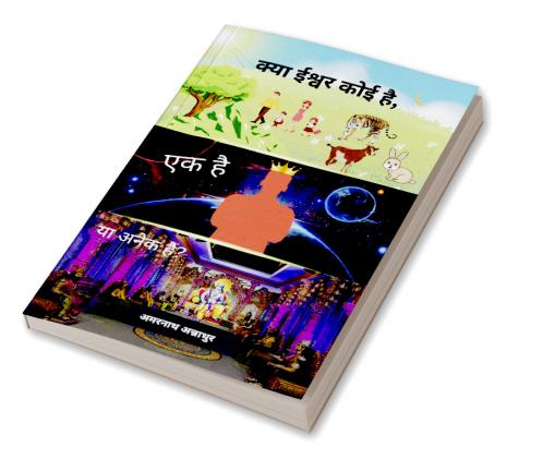 क्या ईश्वर कोई है एक है या अनेक है? [Kya Ishwar koi hai Ek hai ya Anek hai?]