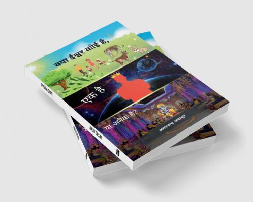 क्या ईश्वर कोई है एक है या अनेक है? [Kya Ishwar koi hai Ek hai ya Anek hai?]