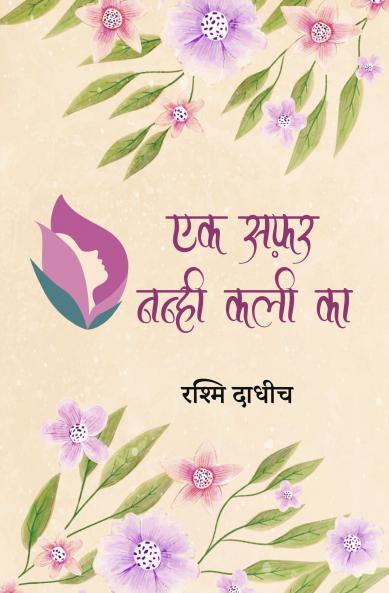 EAK SAFAR NANHI KALI KA