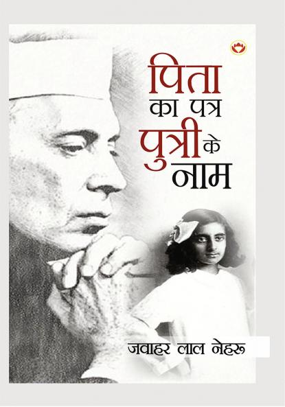 Pita Ka Patra Putri Ke Naam (पिता का पत्र पुत्री के नाम)