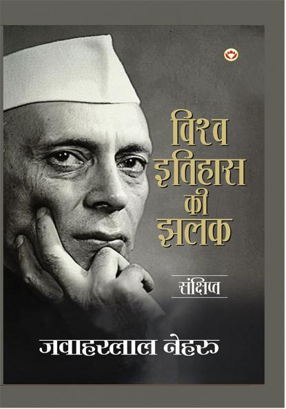 Vishwa Itihas Ki Jhalak (Sankshipt) : विश्व इतिहास की झलक (संक्षिप्त)