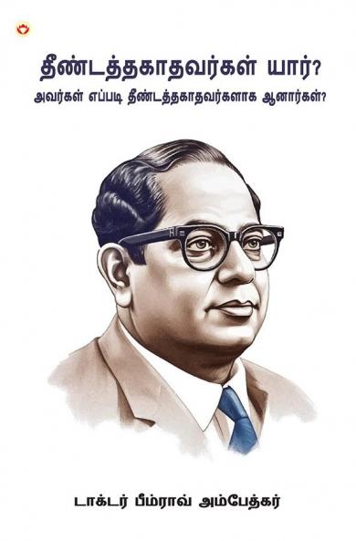 Who were the Untouchables? And How They Became Untouchables? In Tamil (தீண்டத்தகாதவர்கள் யார் அவர்கள் எப்படி தீண்டத்தகாதவர்களாக ஆனார்கள்?)
