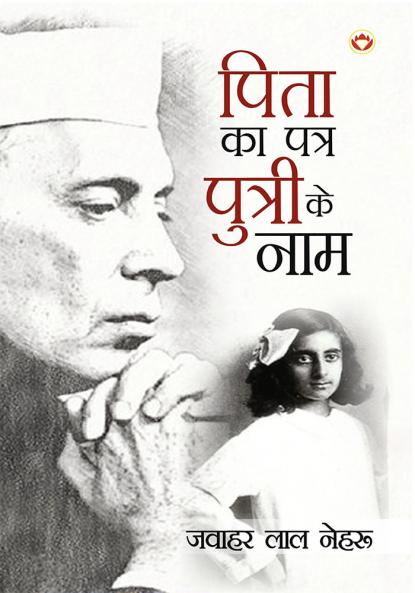 Pita Ka Patra Putri Ke Naam (पिता का पत्र पुत्री के नाम)