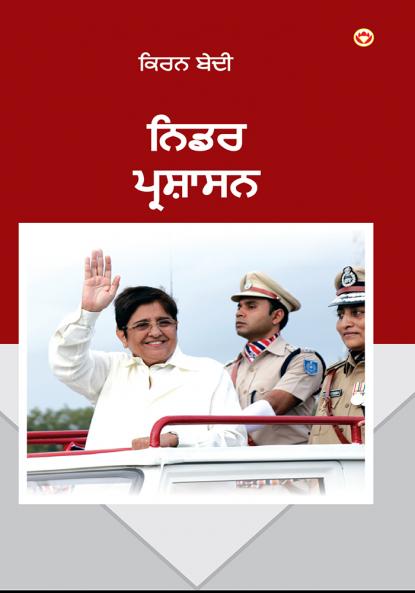 Fearless Governance in Punjabi (ਨਿਡਰ ਪ੍ਰਸ਼ਾਸਨ)
