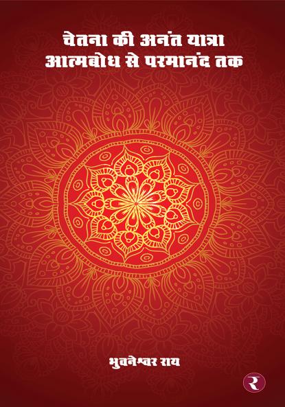 Chetna Ki Anant Yatra: Aatmabodh Se Paramanand Tak