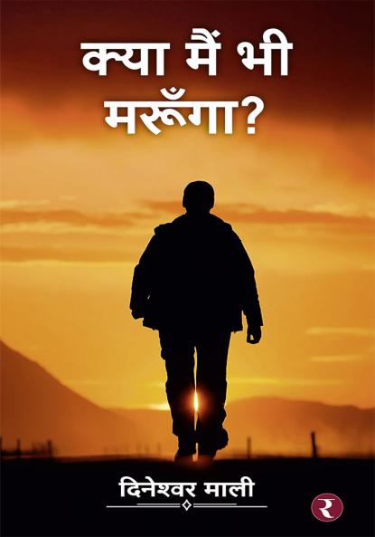 Kya Main Bhi Marunga?