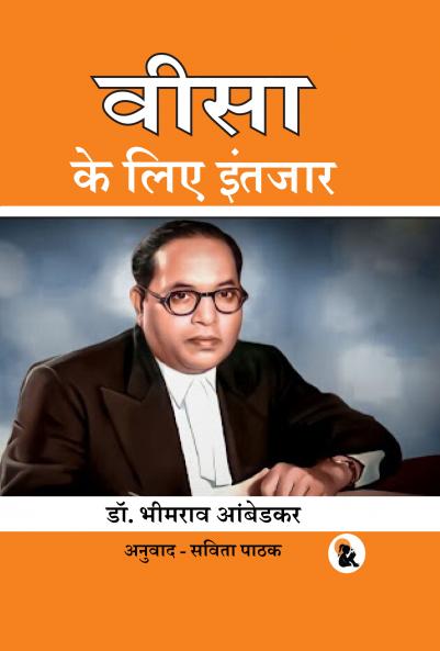 Waiting for Visa (Hindi Version) |Hard Back Edition | Sasa Publishing Classic Series | 2024
