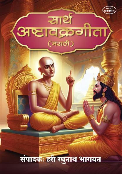 Sarth Ashtavakra Gita (Marathi)