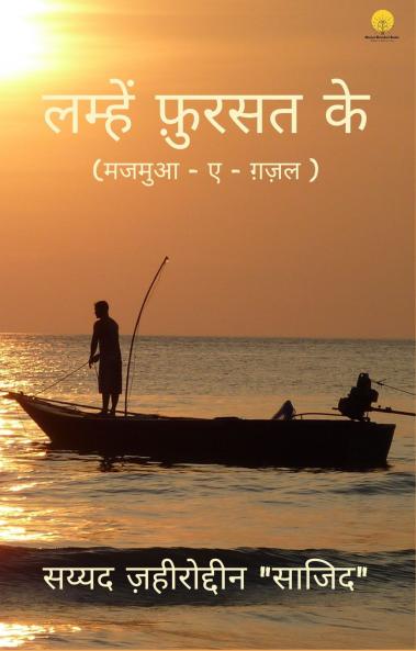 लम्हें फ़ुरसत के