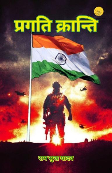 प्रगति क्रान्ति