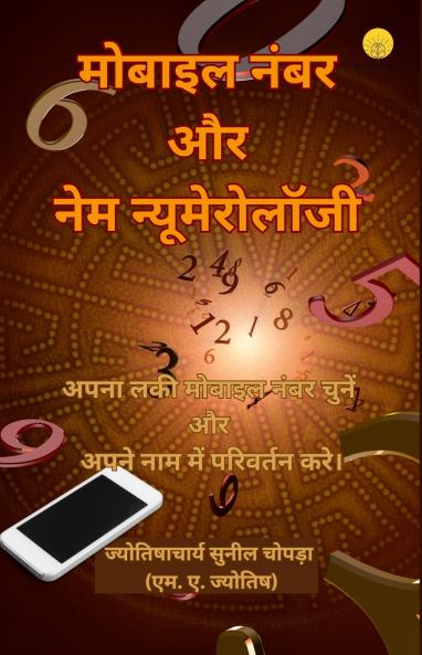 मोबाइल नंबर और नेम न्यूमेरोलॉजी