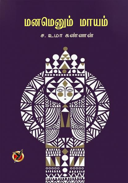 மனமெனும் மாயம் / Manamenum Maayam (Essays)