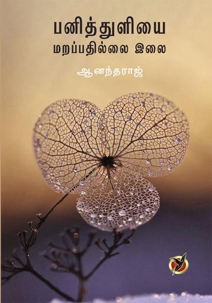 Paniththuliyai Marappathillai Ilai (Poetry collection)