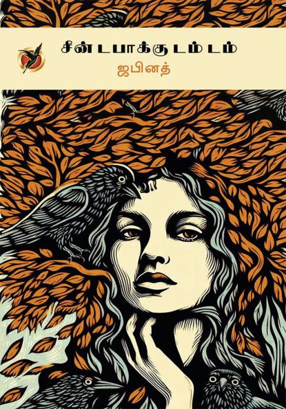 சீன் டபாக்கு டம் டம் / Seen Dabaakku Dam Dam (Short Stories)