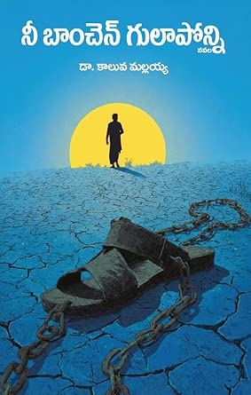 NEE BANCHEN GULAPONNI A NOVEL