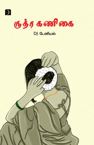 Ruthra Kanigai (Novel)