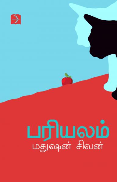 Pariyalam (Poem)