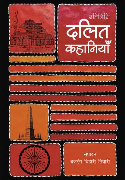 Pratinidhi Dalit Kahaniyan